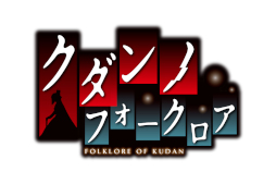 画像ギャラリー No.016のサムネイル画像 / 百合系アドベンチャーゲーム「クダンノフォークロア」が本日発売。謎の怪異に立ち向かいながら,少女たちの成長と恋愛を見守ろう