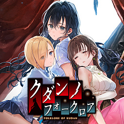 画像ギャラリー No.017のサムネイル画像 / 百合系アドベンチャーゲーム「クダンノフォークロア」が本日発売。謎の怪異に立ち向かいながら,少女たちの成長と恋愛を見守ろう