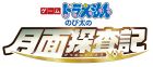 ゲーム ドラえもん のび太の月面探査記