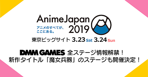 画像ギャラリー No.002のサムネイル画像 / DMM GAMES,AnimeJapan 2019での同社全ステージ情報を公開。今春登場「魔女兵器」の特別ステージも開催へ
