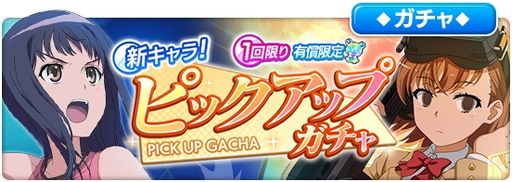 画像ギャラリー No.005のサムネイル画像 / 「とある魔術の禁書目録 幻想収束」で“新キャラ!ピックアップガチャ”が開催。公式生放送番組#14は12月28日に配信決定