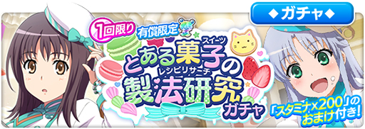 画像ギャラリー No.001のサムネイル画像 / 「とある魔術の禁書目録 幻想収束」,シナリオイベント“とある菓子の製法研究”が開始