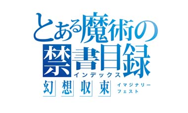 画像ギャラリー No.001のサムネイル画像 / 「とある魔術の禁書目録 幻想収束」,シルバーウィーク記念幻想祭宴ガチャを開催。レイドイベントや各種キャンペーンも実施