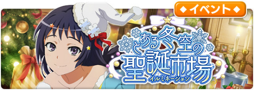 画像ギャラリー No.02のサムネイル画像 / 「とあるIF」イベント”とある冬空の聖誕市場”を開催