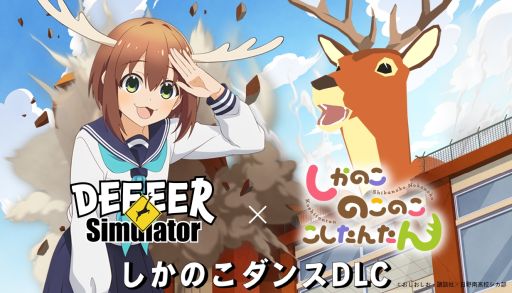  ֤̤μΥ DEEEER Simulatorסߥ˥֤ΤΤΤ󤿤סDLCۿΤˤ碌ƥ󥹤٤