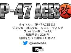 ジャレコ&NMKの「P-47 ACES」や弾幕×音ゲー「NOISZ」がexA-Arcadiaに登場。「サイヴァリアデルタ」は4月28日に稼働開始