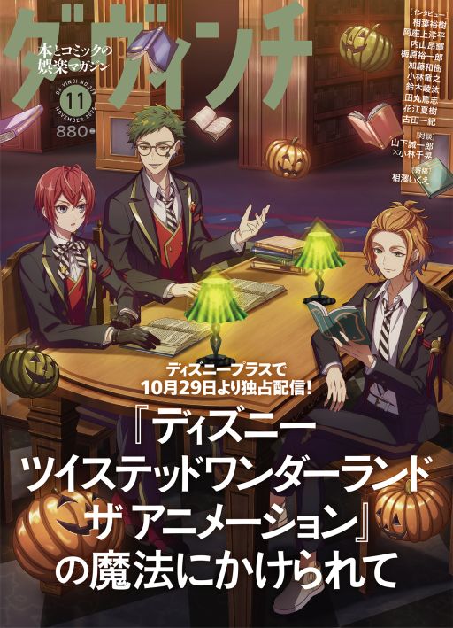 画像ギャラリー No.001のサムネイル画像 / 「ディズニー ツイステッドワンダーランド ザ アニメーション」,10月6日発売の雑誌「ダ・ヴィンチ」11月号の裏表紙に。イラストを公開