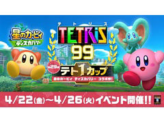 「TETRIS 99」,第29回テト1カップ“星のカービィ ディスカバリー コラボ祭!”を4月22日16:00から26日にかけて開催