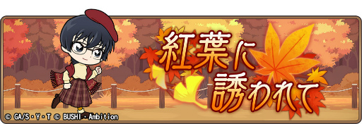 画像ギャラリー No.001のサムネイル画像 / 「コナンランナー」,イベント“紅葉に誘われて”を開催