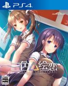 三色絵恋-Tricolour Lovestory-