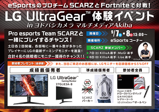 画像ギャラリー No.001のサムネイル画像 / LG,プロチーム「SCARZ」の選手と「Fortnite」をプレイするイベントを9月7日,8日に秋葉原で開催
