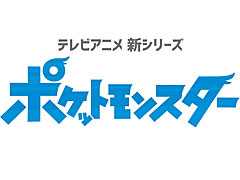 アニメ「ポケットモンスター」,最新シリーズの放映が決定。最新ティザー映像が公開