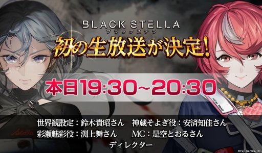 画像ギャラリー No.002のサムネイル画像 / 「BLACK STELLA -ブラックステラ-」,本日実施の公式生放送で実機プレイを予定。作品に参加する声優陣も一挙公開に