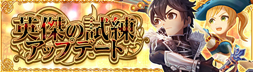 画像ギャラリー No.004のサムネイル画像 / 「Ash Tale-風の大陸-」,英傑の試練「第5層」が実装。乗り物などのレシピを獲得できる「限定BOX」も登場