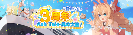 ꡼ No.002 | Ash Tale-Φ-3ǯǰ٥Ȥ䥭ڡ򳫺šޥåפⳫ