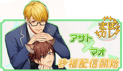 画像ギャラリー No.004のサムネイル画像 / 「Triangle/cross」,「まほカレ」より「アサト×マオ ルート」が配信開始