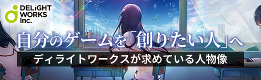 画像ギャラリー No.008のサムネイル画像 / 【PR】自分のゲームを創りたい――ある意味で“ギラギラ”とした想いをもった人にこそ来てほしい。ディライトワークス 第4制作部が求めている人物像を聞いてみた