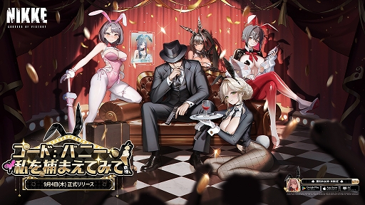 画像ギャラリー No.001のサムネイル画像 / 「勝利の女神:NIKKE」,新SSRニケ「エード:エージェントバニー」「ミルク:ブルーミングバニー」が登場する最新バージョンを本日実装