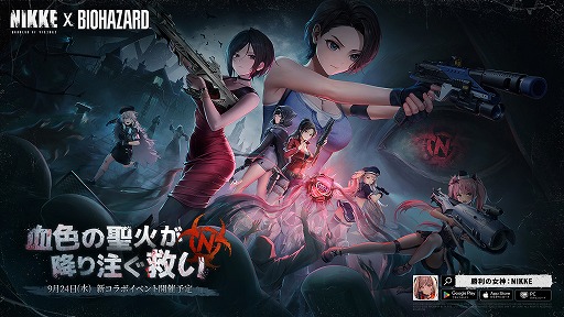 画像ギャラリー No.002のサムネイル画像 / 「勝利の女神:NIKKE」×「バイオハザード」,コラボイベント「REBORN EVIL」を9月24日に開催。新PVでエイダとクレアの参戦が明らかに