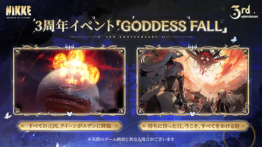 画像ギャラリー No.005のサムネイル画像 / 「NIKKE」,3周年記念イベント「GODDESS FALL」の開催を決定。ナユタ,リバーレリオ,チャイムら新たなニケたちの参戦も明らかに