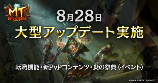 画像ギャラリー No.001のサムネイル画像 / 「MT:エピック・オーダーズ」転職システムを追加する大型アップデートが実施