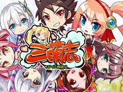 新作HTML5ゲーム「三萌志−ちびっこ群雄伝」の事前登録受付が4月25日に開始。可愛らしい武将達が暴れ回る放置系戦略RPG