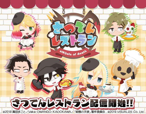 画像ギャラリー No.003のサムネイル画像 / TVアニメ「殺戮の天使」のゲームアプリ「さつてんレストラン」,各ストアで配信開始
