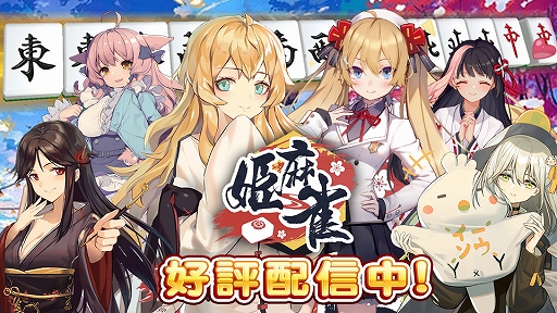 画像ギャラリー No.001のサムネイル画像 / 個性豊かなキャラとの対局が楽しめる麻雀アプリ「姫麻雀」のAndroid版が配信スタート。スマートフォンの縦持ちにも対応