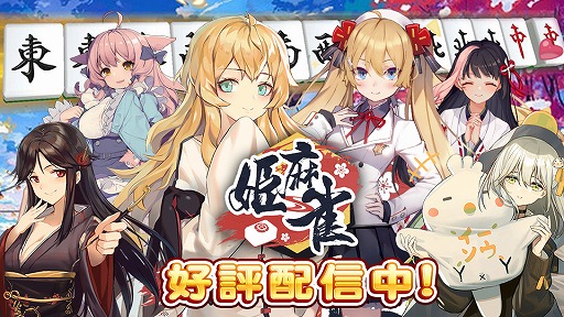 画像ギャラリー No.006のサムネイル画像 / 個性豊かなキャラとの対局が楽しめる麻雀アプリ「姫麻雀」のAndroid版が配信スタート。スマートフォンの縦持ちにも対応