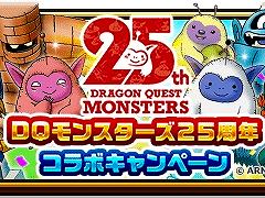 「ドラゴンクエストウォーク」,本日から「DQモンスターズ25周年コラボキャンペーン」を開催。ログインボーナスで「わた帽」がもらえる