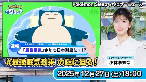 画像ギャラリー No.003のサムネイル画像 / 「Pokémon Sleep」,年末年始の睡眠状況に関するデータ分析結果を発表。本日18:00からは「ウェザーニュースLiVE」とのコラボ特番を配信