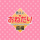 教えて おねだり将棋