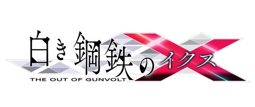画像ギャラリー No.001のサムネイル画像 / 「白き鋼鉄のX THE OUT OF GUNVOLT」のボスキャラ「イソラ」「バクト」が公開。TGS 2019の出展情報も