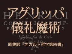 ルネサンス期の魔術教本に見る,自然科学の萌芽。「アグリッパ 儀礼魔術 」(ゲーマーのためのブックガイド:第37回)