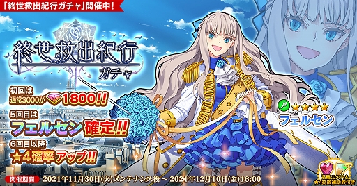 画像ギャラリー No.001のサムネイル画像 / 「英雄*戦姫WW」で新規英雄“フェルセン”が登場する“終世救出紀行ガチャ”が開催