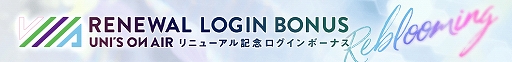 画像ギャラリー No.005のサムネイル画像 / 「欅坂46・日向坂46 UNI'S ON AIR」,リニューアル記念の“Rebloomingキャンペーン”が開催中