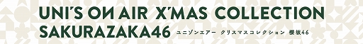 画像ギャラリー No.006のサムネイル画像 / 「欅坂46・日向坂46 UNI'S ON AIR」,リニューアル記念の“Rebloomingキャンペーン”が開催中