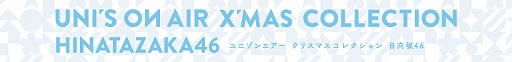 画像ギャラリー No.007のサムネイル画像 / 「欅坂46・日向坂46 UNI'S ON AIR」,リニューアル記念の“Rebloomingキャンペーン”が開催中