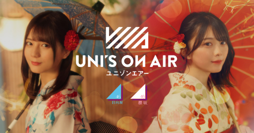 画像ギャラリー No.001のサムネイル画像 / 「UNI’S ON AIR」,夏のゆにえあ祭を開催中
