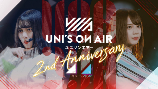 画像ギャラリー No.001のサムネイル画像 / 「UNI’S ON AIR」のリリース2周年を記念したキャンペーンが開催