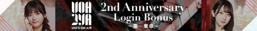 画像ギャラリー No.005のサムネイル画像 / 「UNI’S ON AIR」のリリース2周年を記念したキャンペーンが開催