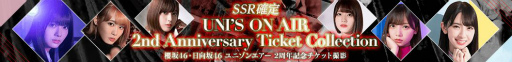 画像ギャラリー No.007のサムネイル画像 / 「UNI’S ON AIR」のリリース2周年を記念したキャンペーンが開催