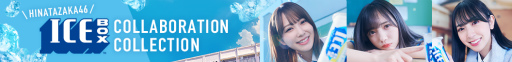 画像ギャラリー No.002のサムネイル画像 / 「UNI’S ON AIR」森永製菓アイスボックス×日向坂46がコラボ