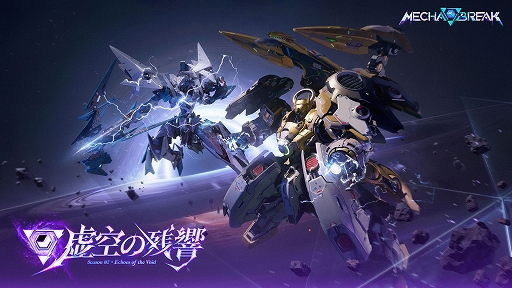 画像ギャラリー No.001のサムネイル画像 / 「Mecha BREAK」,シーズン2「虚空の残響」を11月21日に配信。新機体「ノルン」「巨闕」を実装。新専属パイロットとカスタム機仕様も登場