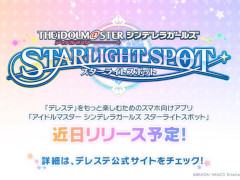 「デレステ」をもっと楽しむためのアプリ「アイドルマスター シンデレラガールズ スターライトスポット」が近日リリース