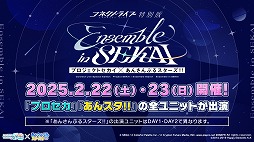 画像ギャラリー No.047のサムネイル画像 / 「プロセカ」,アイドル育成ゲーム「あんさんぶるスターズ!!」とのコラボを発表。両作品の全ユニットが登場するバーチャルライブも開催予定