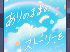 �֥ץ������ס��ꥺ�ॲ����ڶʤˡ֤���ΤޤޤΥ��ȡ��꡼��פ��ɲá����٥�ȡ�start rolling! stars\' crossing�פʤɤⳫ��