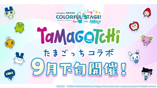 画像ギャラリー No.009のサムネイル画像 / 「プロセカ」,リアルライブ「セカライ」5thの情報や,「P5R」とのタイアップ,「たまごっち」とのコラボなどを発表