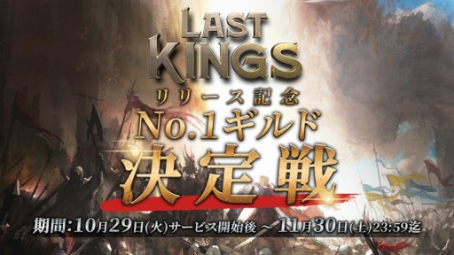 画像ギャラリー No.002のサムネイル画像 / SRPG「ラストキングス」がスマホ向けに配信開始。記念イベントやキャンペーンの実施内容も明らかに