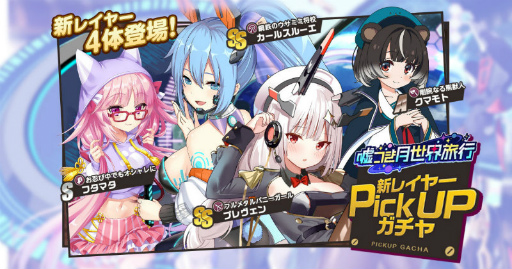 画像ギャラリー No.001のサムネイル画像 / 「ミストレ」月中PickUPガチャ“嘘つき月世界旅行”を実施